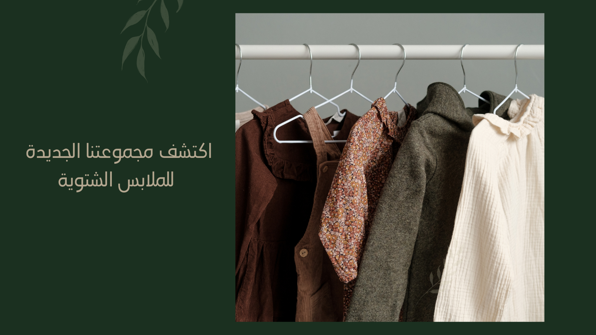 الملابس الشتوية